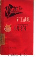 矿工战歌（1958 PDF版）