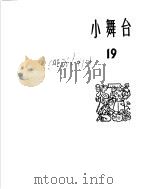 小舞台  1965年  第19期（1966 PDF版）