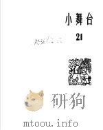 小舞台  1965年第21期（1966 PDF版）