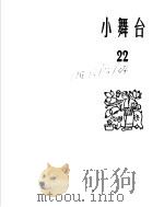 小舞台  1965年  第22期（1966 PDF版）