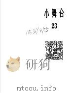 小舞台  1965年  第23期  特大号（1966 PDF版）