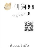 小舞台  1965年  第24期（1966 PDF版）