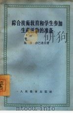 综合技术教育和学生参加生产活动的准备（1956 PDF版）