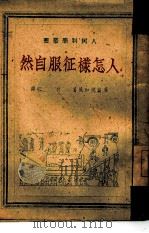 人怎样征服自然（1949 PDF版）