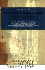 伟大的改造自然的斯大林计划（1951 PDF版）
