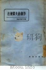 法捷耶夫的创作（1955 PDF版）