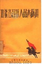 边疆各民族人民大跃进（1959 PDF版）