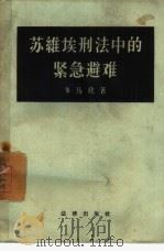 苏维埃刑法中的紧急避难（1957 PDF版）
