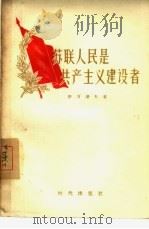 苏联人民是共产主义建设者（1956 PDF版）