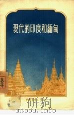 现代的印度和缅甸（1956 PDF版）