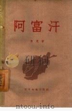 阿富汗（1959 PDF版）