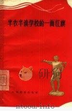 半农半读学校的一面红旗（1965 PDF版）