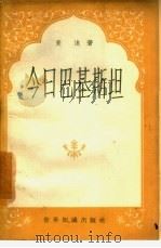 今日巴基斯坦（1957 PDF版）