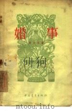 婚事（1956 PDF版）