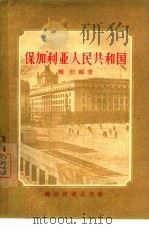 保加利亚人民共和国（1956 PDF版）