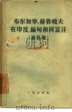 布尔加宁、赫鲁晓夫在印度、缅甸和阿富汗 通讯集 1956 PDF电子版封面 (苏)茹科夫等著