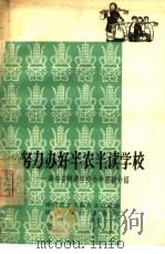 努力办好半农半读学校  湖南省耕读学校办学经验介绍（1965 PDF版）