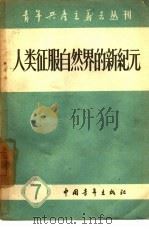 人类征服自然界的新纪元（1958 PDF版）