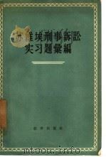苏维埃刑事诉讼实习题汇编（1957 PDF版）