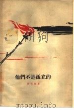 他们不是孤立的（1959 PDF版）