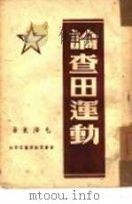 论查田运动（1947 PDF版）