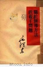 关于领导方法的若干问题（1953 PDF版）