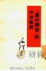 『农村调查』的序言和跋（1965 PDF版）