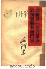 为动员一切力量争取抗战胜利而斗争（1952 PDF版）