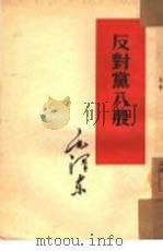 反对党八股（1953 PDF版）