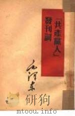『共产党人』发刊词（1952年03月第1版 PDF版）