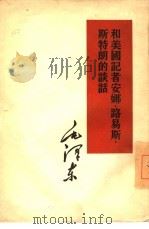 和美国记者安娜·路易斯·斯特朗的谈话（1960 PDF版）