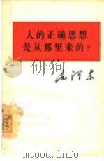 人的正确思想是从那里来的?（1964 PDF版）