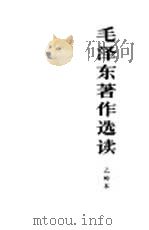 毛泽东著作选读  乙种本（1966 PDF版）