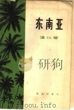 东南亚（1959 PDF版）
