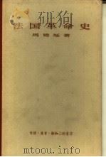 法国革命史（1958 PDF版）