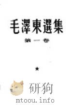 毛泽东选集  共3卷（1953 PDF版）