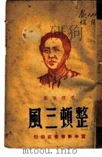 整顿三风（1946 PDF版）