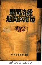 经济问题与财政问题（1949 PDF版）