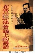 土地改革的几个问题 1948年1月24日在西北野战军前线委员会扩大会议上的讲话 1948 PDF电子版封面 任弼时著