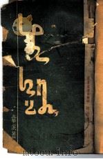 生路（1938 PDF版）