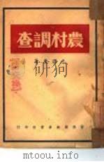 农村调查（1947 PDF版）