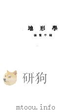 地形学（1937 PDF版）