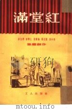 满堂红（1953 PDF版）
