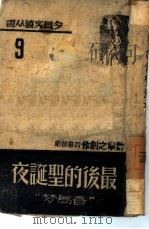 最后的圣诞夜  第九种（1952 PDF版）