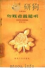 卑贱者最聪明（1960 PDF版）