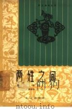 两姓之间  话剧（1964 PDF版）