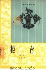 柜台  话剧（1964 PDF版）