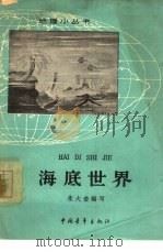 海底世界（1962 PDF版）