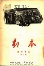剧本  翻译专刊  第2辑（1955 PDF版）