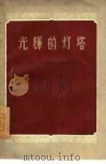 光辉的灯塔 学习“关于正确处理人民内部矛盾的问题”心得 1958 PDF电子版封面 3072·190 天津人民出版社编辑
